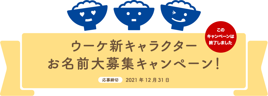 ウーケ新キャラクターお名前大募集キャンペーン!|応募締切:2021年12月31日(金)