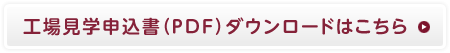 工場見学申込はこちら
