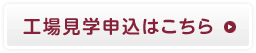工場見学申込はこちら