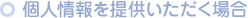 個人情報を提供いただく場合