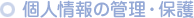個人情報の管理・保護