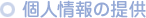 個人情報の提供