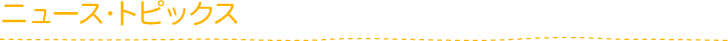ニュース・トピックス