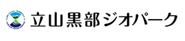 立山黒部ジオパーク